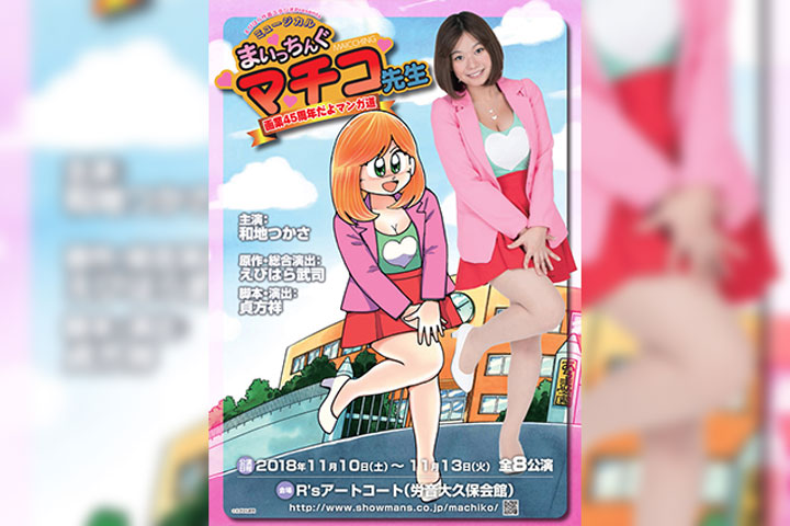 Musical · Mathematical Machiko sensei ~ 45th anniversary of painting Manga way ~