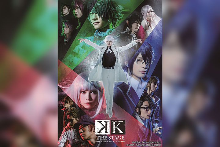 舞台「K –RETURN OF KINGS-」