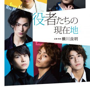 Takato Nagata, Akito Miyazaki interview collection of six-dimensional actors "Current position of actors" released from January 30 image image