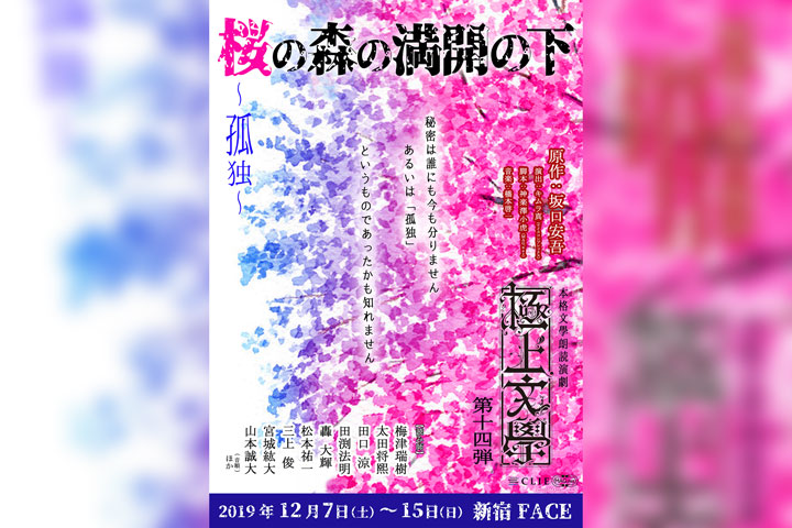 Authentic literary reading theatrical literary excellence 14th "under full bloom of cherry tree forest" ~ solitude ~