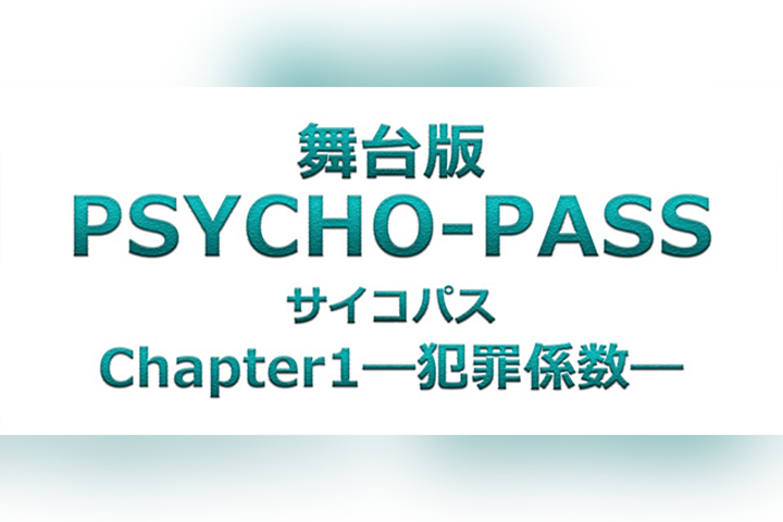 Stage version "PSYCHO-PASS Psychopath Chapter 1-Crime coefficient-"