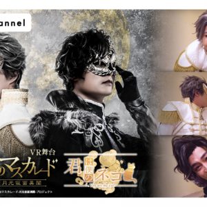 I have enough eyes ... ? A writer of a 2.5-dimensional 10-year player was surprised to see the VR version of the stage “Kokari no Masquerade” image