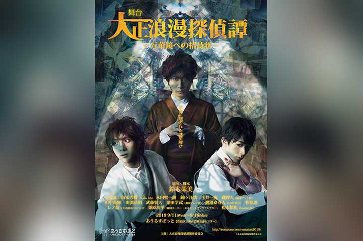 Stage "Taisho Roman Detective Trap-Invitation to Kaleidoscope-"