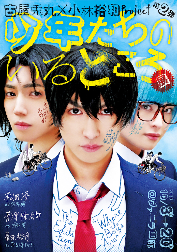 The visuals of Ryo Matsuda, Shintaro Arisawa and others are banned from the second exhibition of "where the boys are" image
