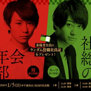 須賀健太・小坂涼太郎で正月イベントを開催決定　株式会社sgksの社員証プレゼント イメージ画像