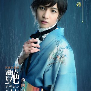 浪漫活劇譚『艶漢』第四夜、櫻井圭登・三上 俊らのキャラクタービジュアル公開 イメージ画像