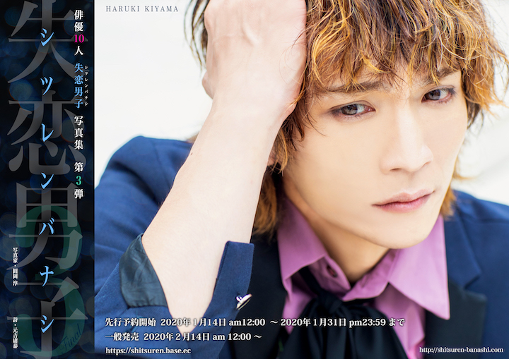 写真集『失恋男子-シツレンバナシ-』から立石俊樹・木村昴らの新規カット公開 イメージ画像