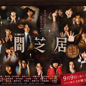君沢ユウキ、杉江大志、橋本祥平ら総勢24名出演！　ホラーアニメ「闇芝居」が実写ドラマ化 イメージ画像