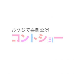 谷佳樹、糠信泰州、早乙女じょうじが出演　「コントショー～レインバンド～」テレビ初放送が決定 イメージ画像