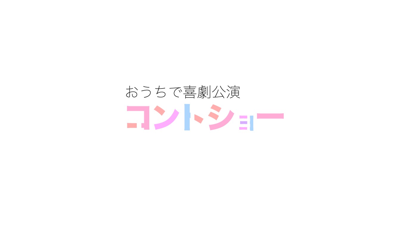 谷佳樹、糠信泰州、早乙女じょうじが出演　「コントショー～レインバンド～」テレビ初放送が決定 イメージ画像