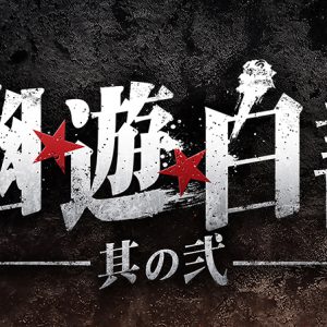 舞台「幽☆遊☆白書」続編が2020年12月上演　崎山つばさ、鈴木拡樹、荒木宏文らメインキャスト続投 イメージ画像