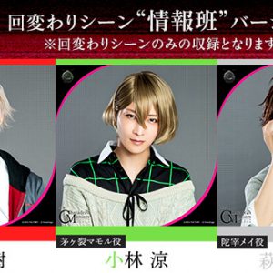 舞台「CharadeManiacs」ゲネプロ本編がVR配信決定　限定コメント動画も イメージ画像