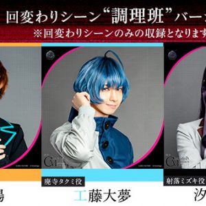 舞台「CharadeManiacs」ゲネプロ本編がVR配信決定　限定コメント動画も イメージ画像