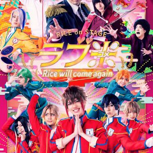 RICE on STAGE「ラブ米」第3弾キービジュアル公開　お米イベント“新嘗祭”開催決定 イメージ画像