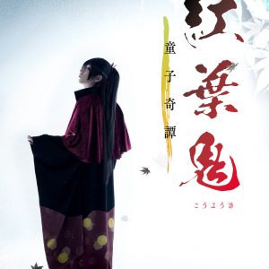 舞台「紅葉鬼」続編が2021年1月上演　陳内将、梅津瑞樹、小坂涼太郎ら出演 イメージ画像