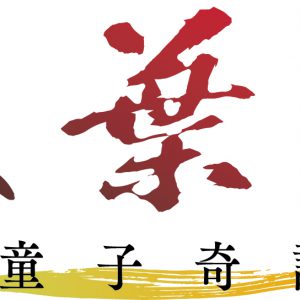 舞台「紅葉鬼」続編が2021年1月上演　陳内将、梅津瑞樹、小坂涼太郎ら出演 イメージ画像