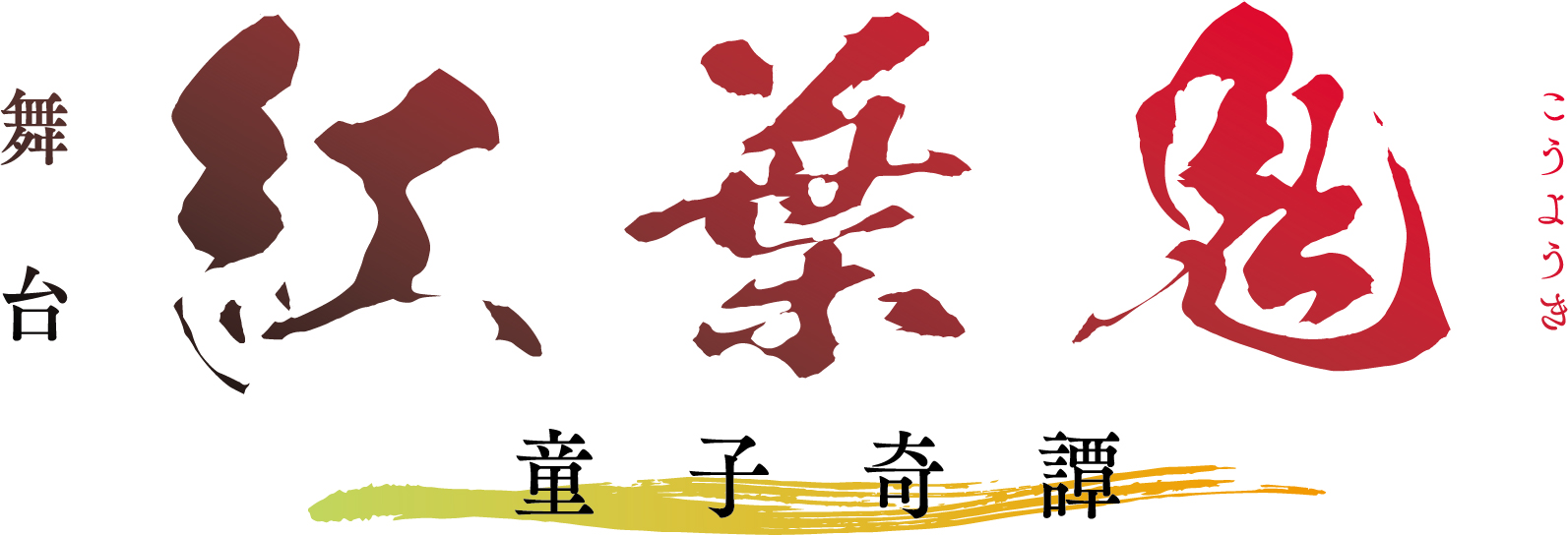 舞台「紅葉鬼」続編が2021年1月上演　陳内将、梅津瑞樹、小坂涼太郎ら出演 イメージ画像