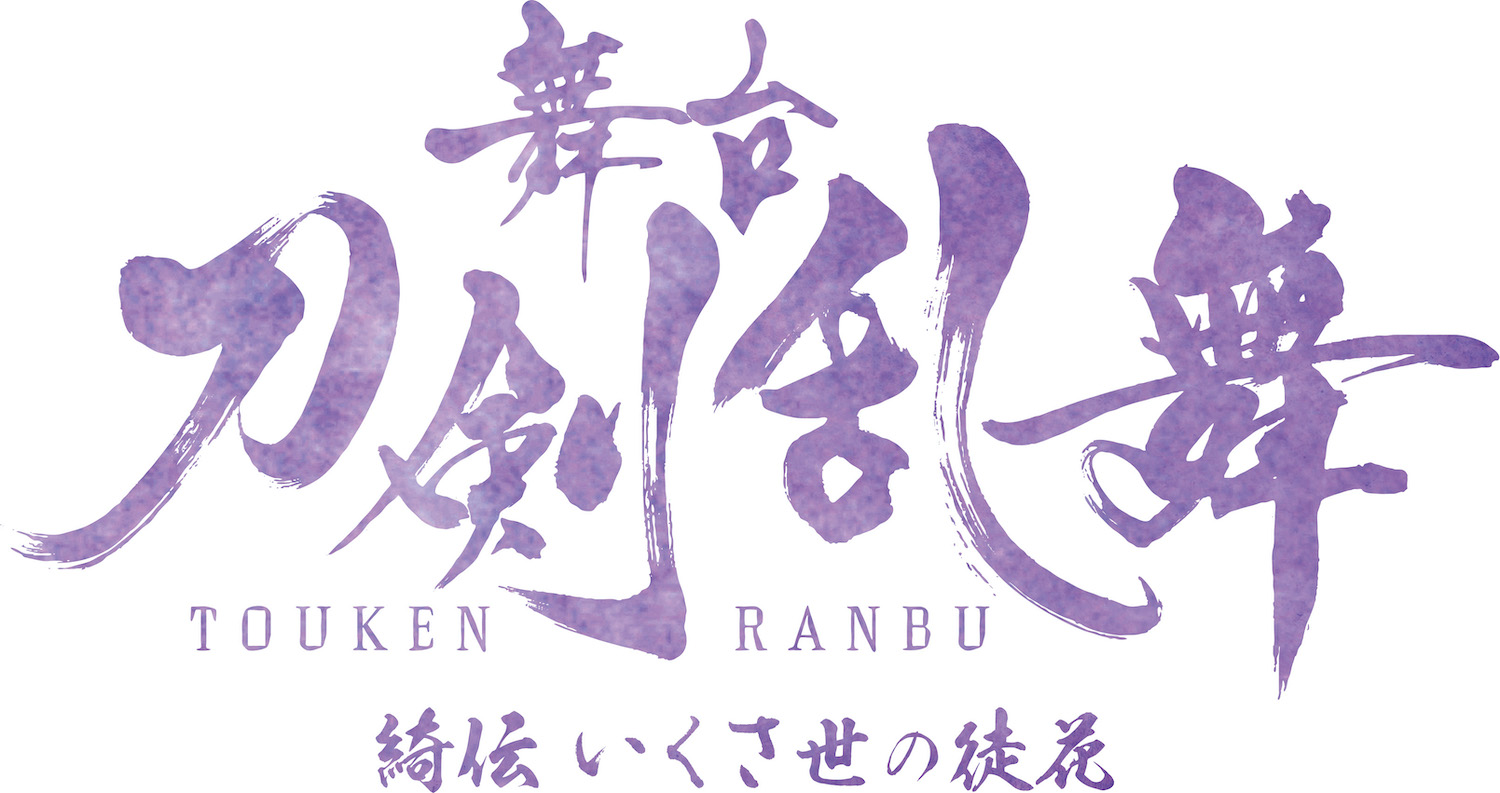 舞台『刀剣乱舞』綺伝 いくさ世の徒花