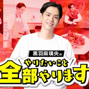 「黒羽麻璃央のやりたいこと全部やります」ファンミーティング　大平峻也・有澤樟太郎らスペシャルゲスト決定 イメージ画像