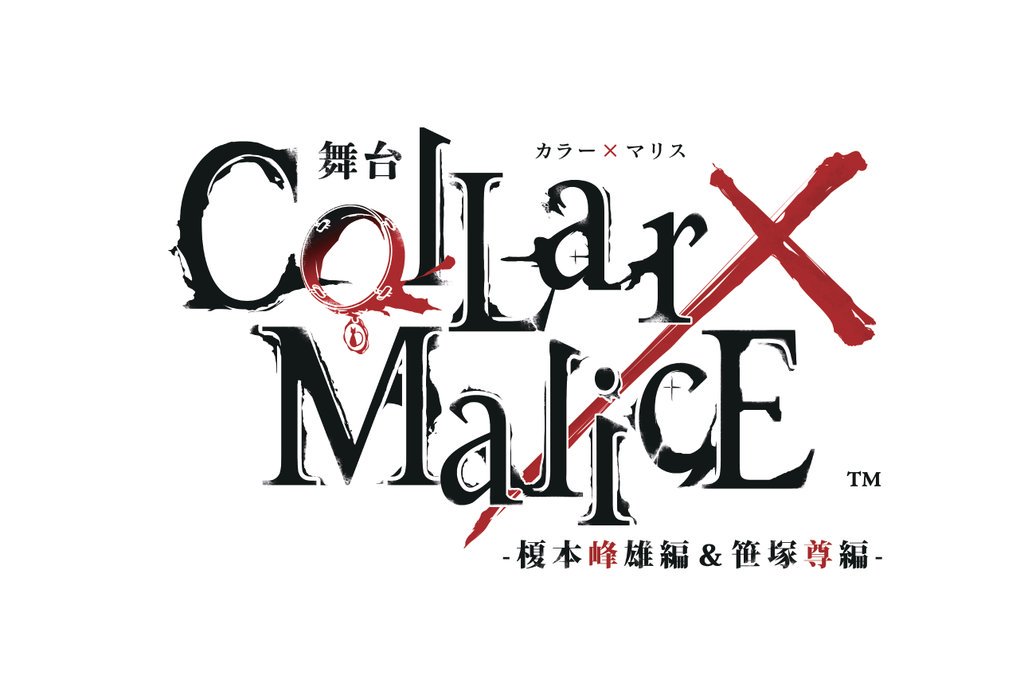 舞台『Collar×Malice -榎本峰雄編&笹塚尊編-』