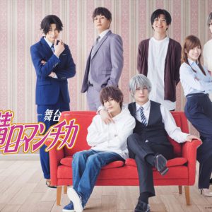 舞台「純情ロマンチカ」メインビジュアル公開、大崎捺希＆君沢ユウキを八神蓮らが囲む イメージ画像