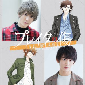 舞台「プレイタの傷」、TAKA・正木郁・平賀勇成ら新キャスト6人が解禁 イメージ画像
