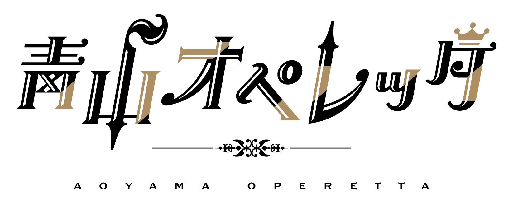 「青山オペレッタ THE STAGE ～ルーナ・ピエナ／満ちる月～」