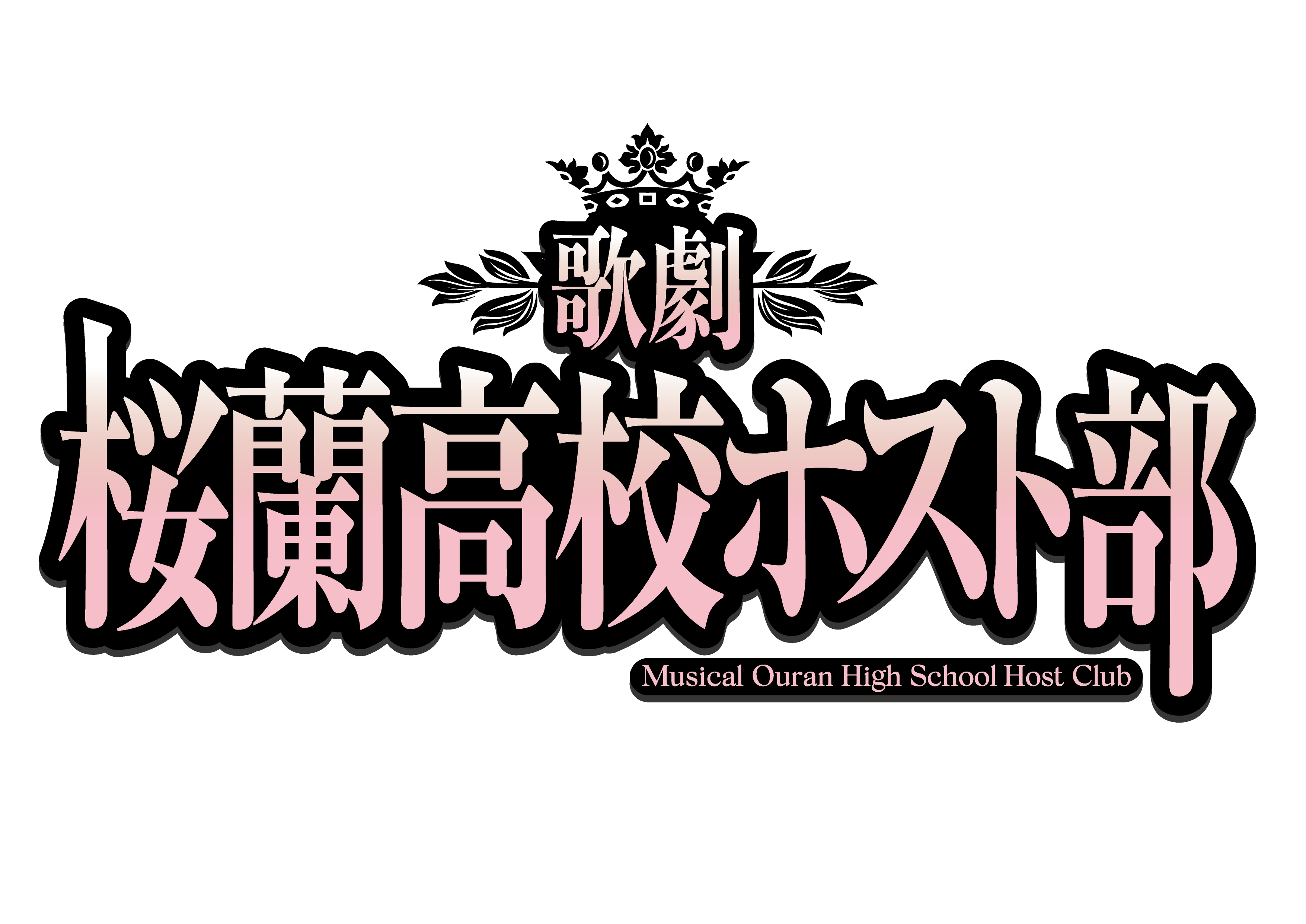 「桜蘭高校ホスト部」がミュージカル化　キャストに小松準弥・小西詠斗・加藤将ら イメージ画像