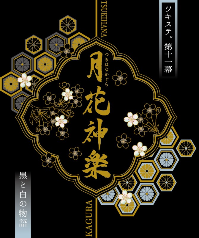 ツキステ。第11幕「月花神楽」、縣豪紀らメインキャラのビジュアル解禁 イメージ画像