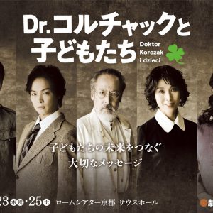第2次世界大戦下のポーランド、実在した医師の物語「Dr.コルチャックと子どもたち」開幕 イメージ画像