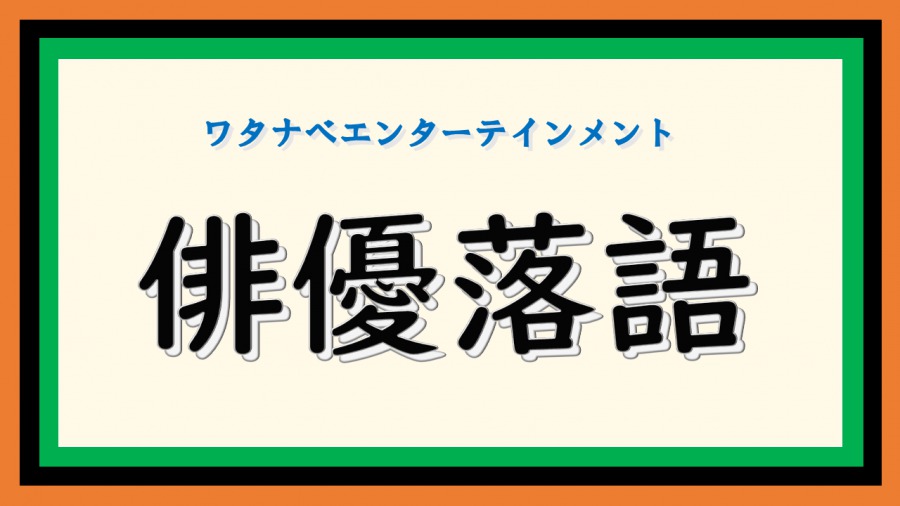 近藤頌利が落語に初挑戦　第5回「俳優落語」は席数限定で有観客収録 イメージ画像