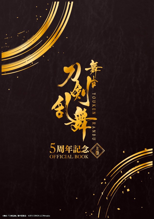 舞台『刀剣乱舞』オフィシャルブックが発売、末満健一・鈴木拡樹・荒牧慶彦ら登場 イメージ画像