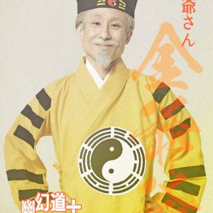 大西桃香＆長月翠がテンテンに　『幽幻道士 キョンシーズ THE STAGE』ビジュアル公開 イメージ画像