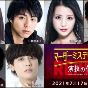 高野洸・北園涼・高橋健介ら出演、「マーダーミステリーシアター　演技の代償」Replayがテレビ初放送 イメージ画像