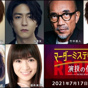 高野洸・北園涼・高橋健介ら出演、「マーダーミステリーシアター　演技の代償」Replayがテレビ初放送 イメージ画像