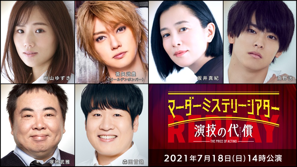 高野洸・北園涼・高橋健介ら出演、「マーダーミステリーシアター　演技の代償」Replayがテレビ初放送 イメージ画像