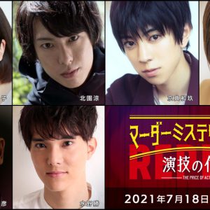 高野洸・北園涼・高橋健介ら出演、「マーダーミステリーシアター　演技の代償」Replayがテレビ初放送 イメージ画像