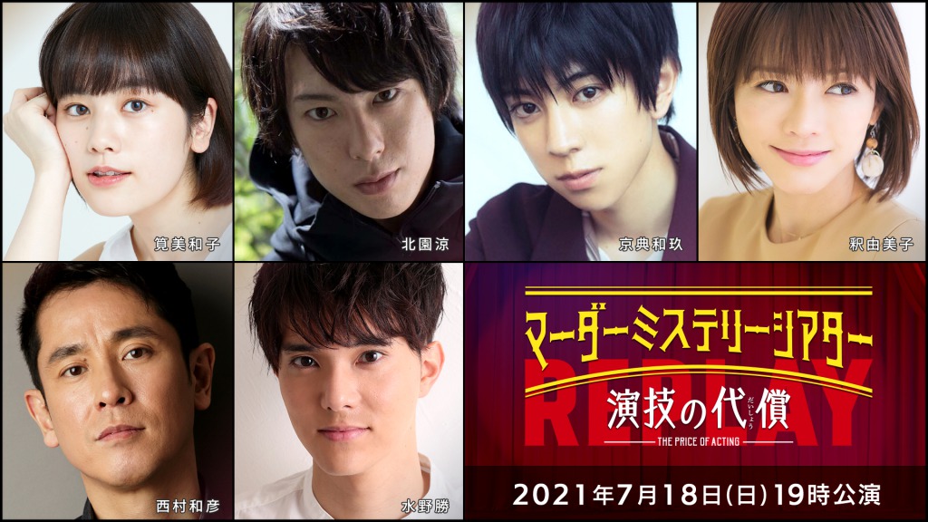 高野洸・北園涼・高橋健介ら出演、「マーダーミステリーシアター　演技の代償」Replayがテレビ初放送 イメージ画像