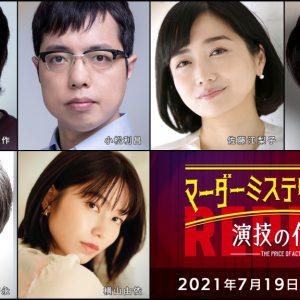高野洸・北園涼・高橋健介ら出演、「マーダーミステリーシアター　演技の代償」Replayがテレビ初放送 イメージ画像