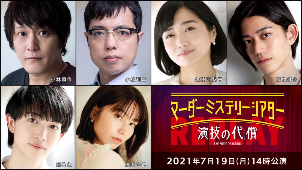 高野洸・北園涼・高橋健介ら出演、「マーダーミステリーシアター　演技の代償」Replayがテレビ初放送 イメージ画像