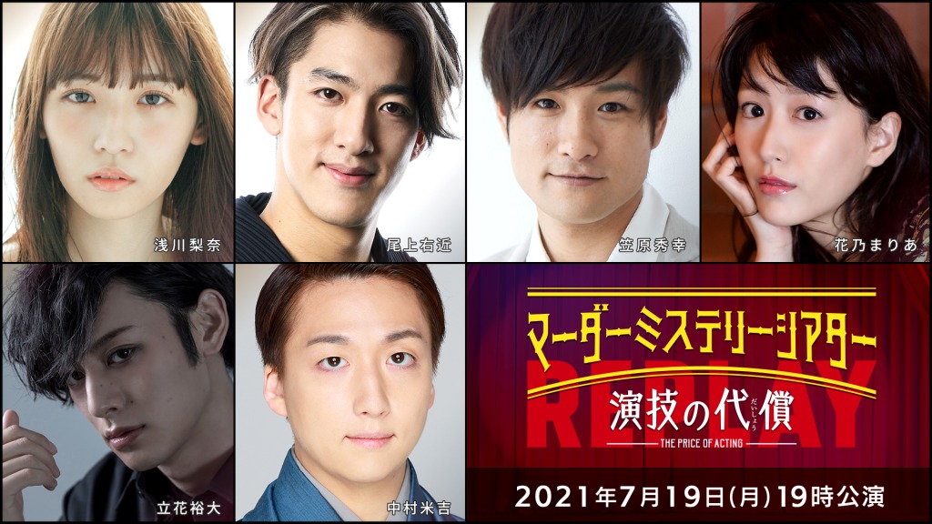 高野洸・北園涼・高橋健介ら出演、「マーダーミステリーシアター　演技の代償」Replayがテレビ初放送 イメージ画像