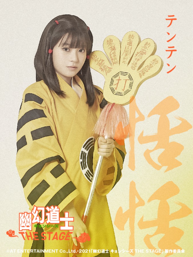 大西桃香＆長月翠がテンテンに　『幽幻道士 キョンシーズ THE STAGE』ビジュアル公開 イメージ画像