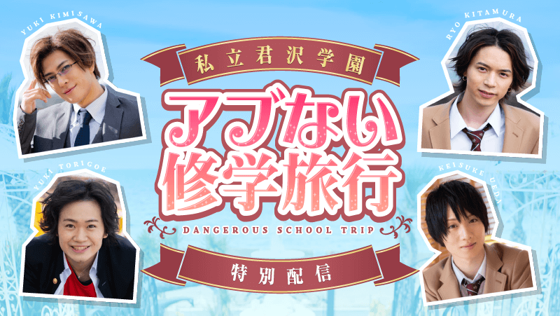 “新人教師”君沢ユウキによる『私立君沢学園アブない修学旅行』DVD＆グッズが発売　12・18に生配信 イメージ画像