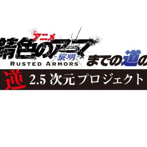 アニメ「錆色のアーマ−黎明−」放送直前特番に佐藤大樹らキャスト集結　ナレーションは佐藤流司 イメージ画像