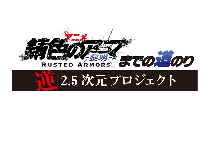 アニメ「錆色のアーマ−黎明−」放送直前特番に佐藤大樹らキャスト集結　ナレーションは佐藤流司 イメージ画像