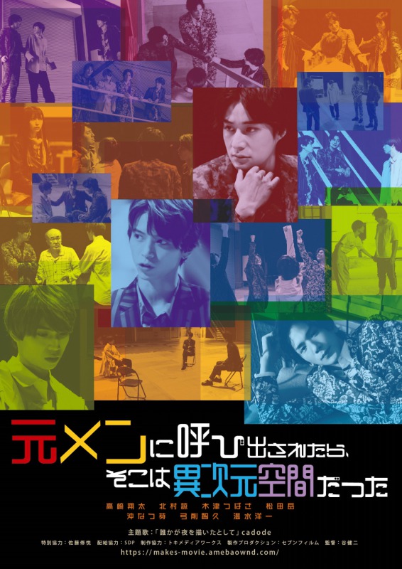 高崎翔太・北村諒・木津つばさら出演、映画『元メン』が2週間限定でアンコール上映 イメージ画像