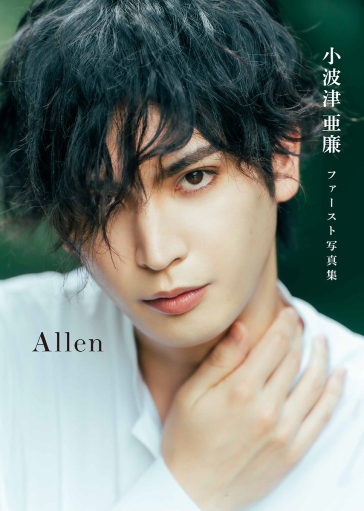 小波津亜廉、1st写真集「Allen」中面カットが解禁　生まれ故郷・沖縄で撮影 イメージ画像