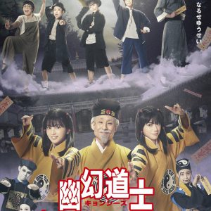 『幽幻道士 キョンシーズ THE STAGE』が開幕　長月翠「心がウキウキ」 イメージ画像