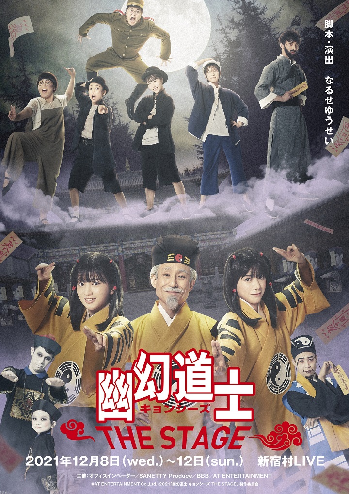 『幽幻道士 キョンシーズ THE STAGE』が開幕　長月翠「心がウキウキ」 イメージ画像