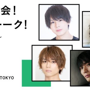 上仁樹のトークイベントに坂口実成夢・竹中凌平・校條拳太朗が登場　「タットーーク！」Part2が開催 イメージ画像